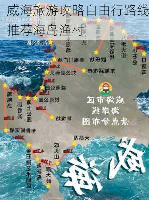 威海旅游攻略自由行路线推荐海岛渔村