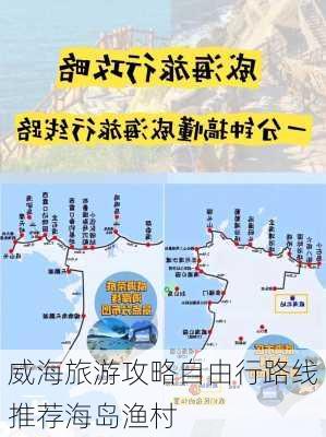 威海旅游攻略自由行路线推荐海岛渔村