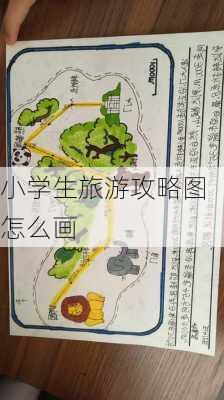 小学生旅游攻略图怎么画