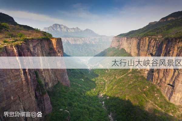 太行山大峡谷风景区