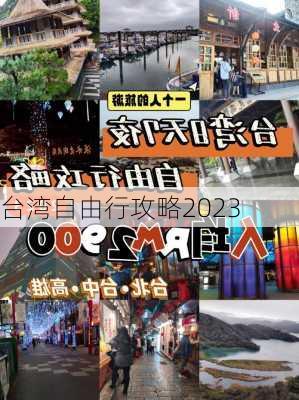 台湾自由行攻略2023