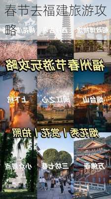 春节去福建旅游攻略