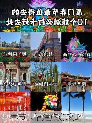 春节去福建旅游攻略