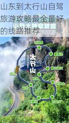 山东到太行山自驾旅游攻略最全最好的线路推荐