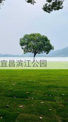 宜昌滨江公园