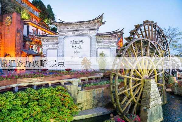 丽江旅游攻略 景点