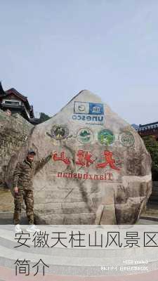 安徽天柱山风景区简介