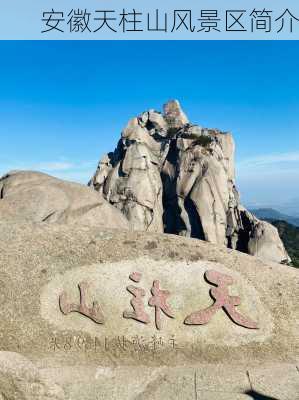 安徽天柱山风景区简介