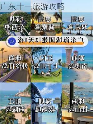 广东十一旅游攻略