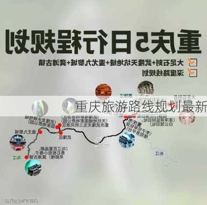 重庆旅游路线规划最新