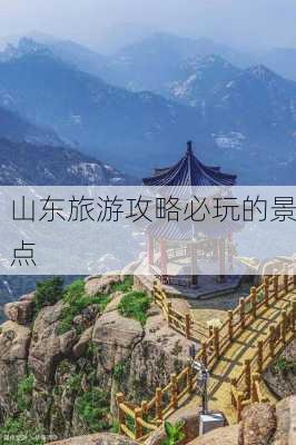 山东旅游攻略必玩的景点