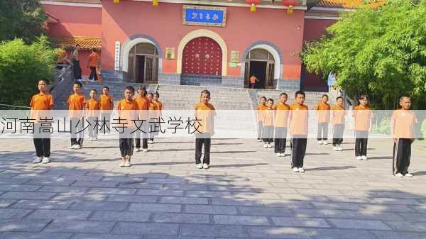 河南嵩山少林寺文武学校