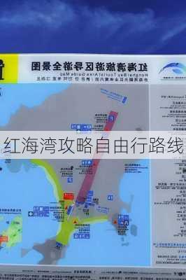 红海湾攻略自由行路线