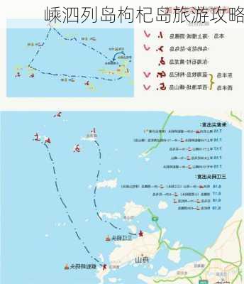 嵊泗列岛枸杞岛旅游攻略