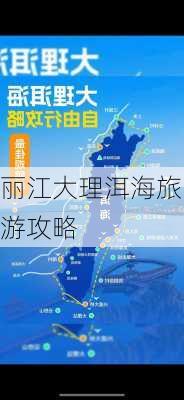 丽江大理洱海旅游攻略