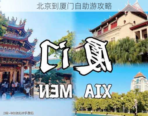 北京到厦门自助游攻略