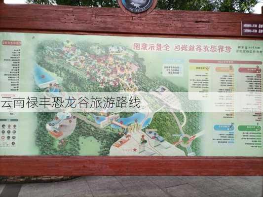 云南禄丰恐龙谷旅游路线