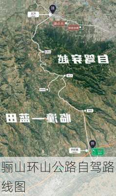 骊山环山公路自驾路线图