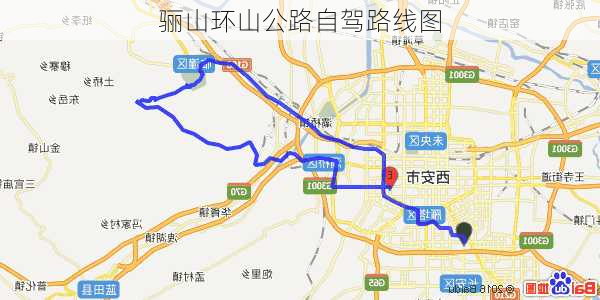 骊山环山公路自驾路线图