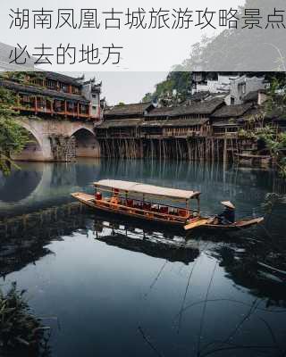 湖南凤凰古城旅游攻略景点必去的地方