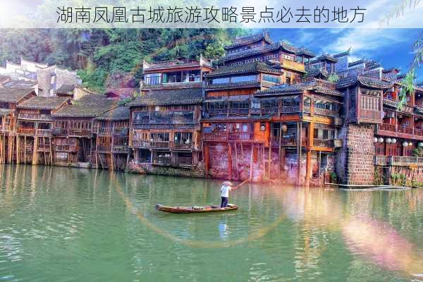 湖南凤凰古城旅游攻略景点必去的地方