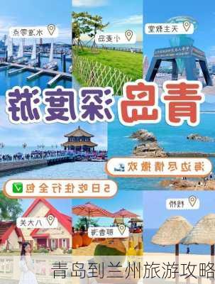 青岛到兰州旅游攻略