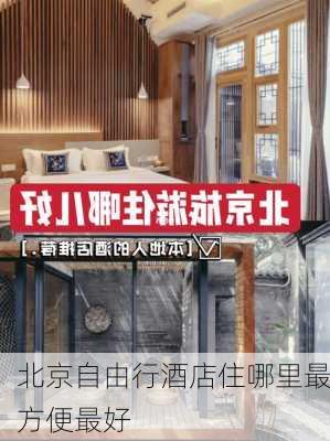 北京自由行酒店住哪里最方便最好