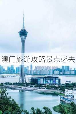 澳门旅游攻略景点必去