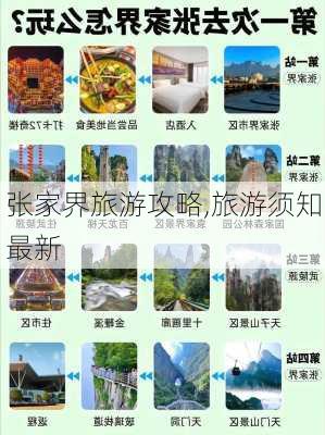 张家界旅游攻略,旅游须知最新