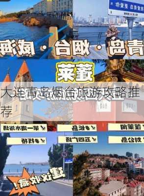 大连青岛烟台旅游攻略推荐