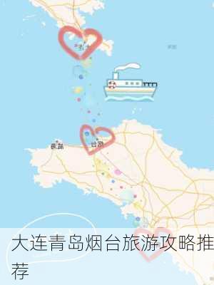 大连青岛烟台旅游攻略推荐