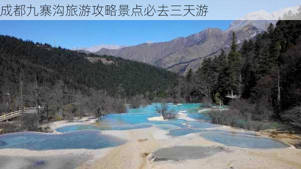 成都九寨沟旅游攻略景点必去三天游