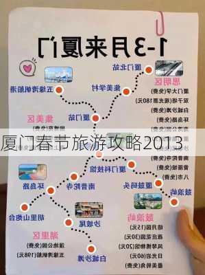 厦门春节旅游攻略2013