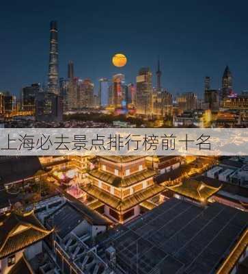 上海必去景点排行榜前十名