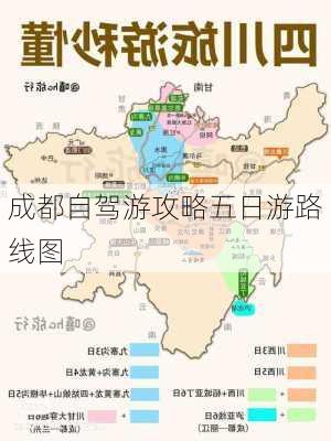 成都自驾游攻略五日游路线图