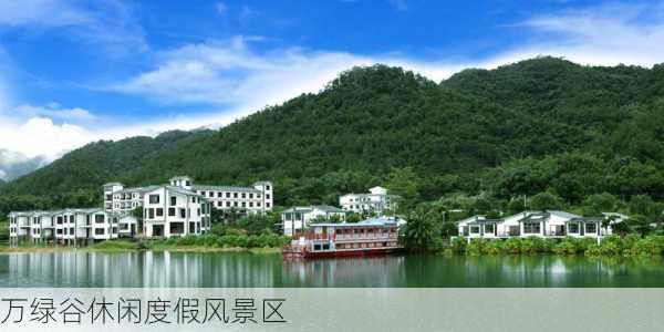 万绿谷休闲度假风景区