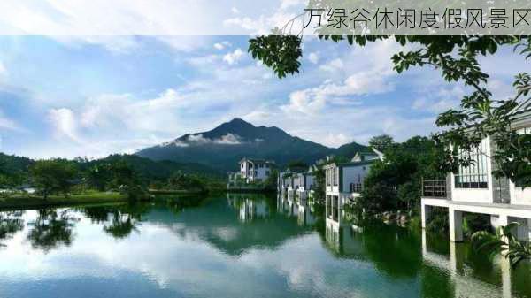 万绿谷休闲度假风景区