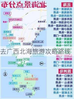 去广西北海旅游攻略路线