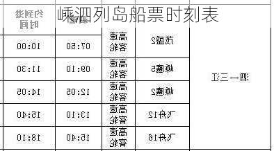 嵊泗列岛船票时刻表