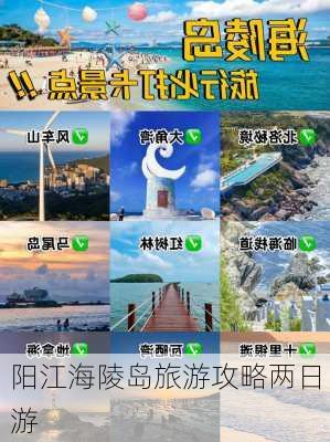 阳江海陵岛旅游攻略两日游