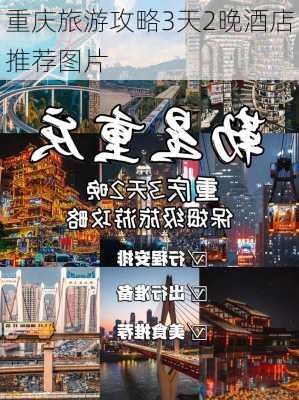 重庆旅游攻略3天2晚酒店推荐图片