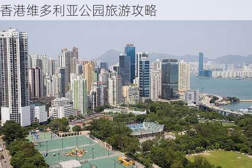 香港维多利亚公园旅游攻略