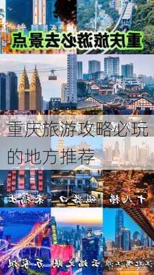 重庆旅游攻略必玩的地方推荐