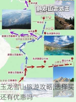 玉龙雪山旅游攻略,选择买还有优惠吗