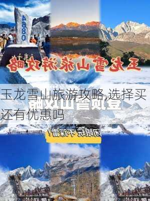 玉龙雪山旅游攻略,选择买还有优惠吗