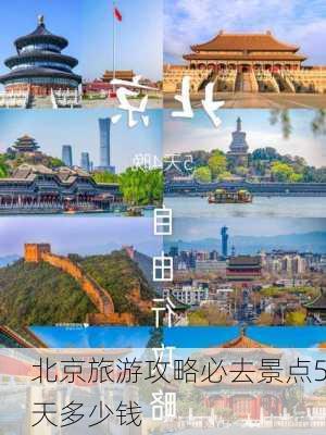 北京旅游攻略必去景点5天多少钱