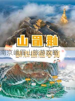 南京峨眉山旅游攻略