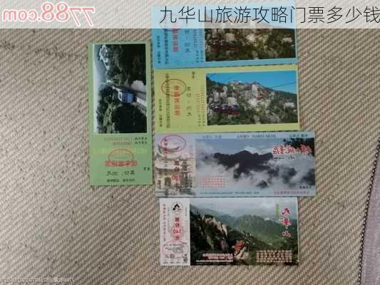 九华山旅游攻略门票多少钱