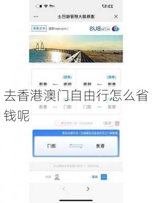 去香港澳门自由行怎么省钱呢