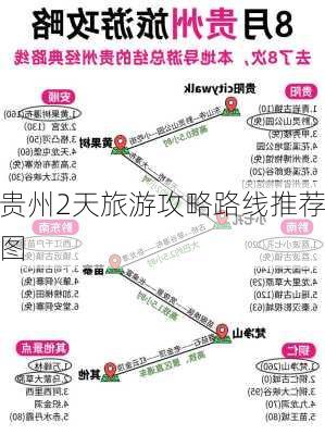 贵州2天旅游攻略路线推荐图